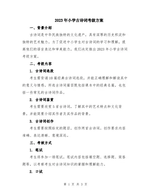 2023年小学古诗词考级方案