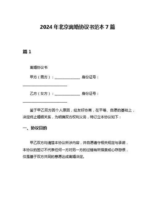 2024年北京离婚协议书范本7篇