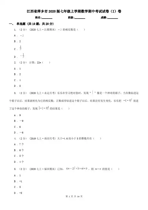 江西省萍乡市2020版七年级上学期数学期中考试试卷(I)卷