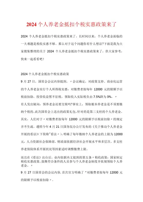 2024个人养老金抵扣个税优惠政策来了