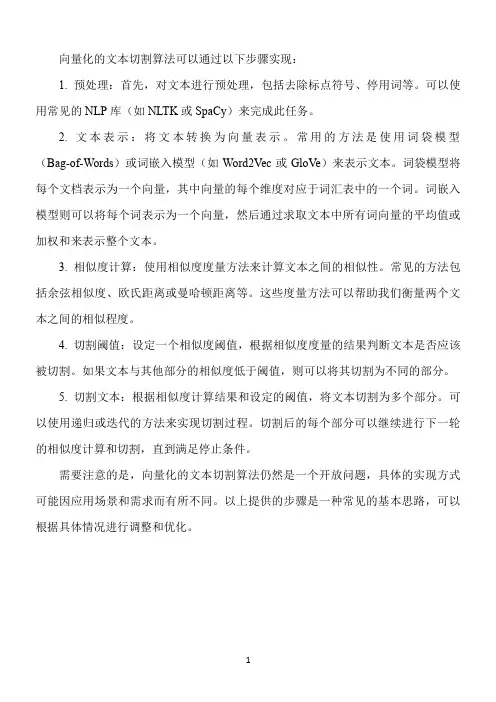 向量化的文本切割算法