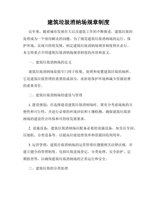 建筑垃圾消纳场规章制度