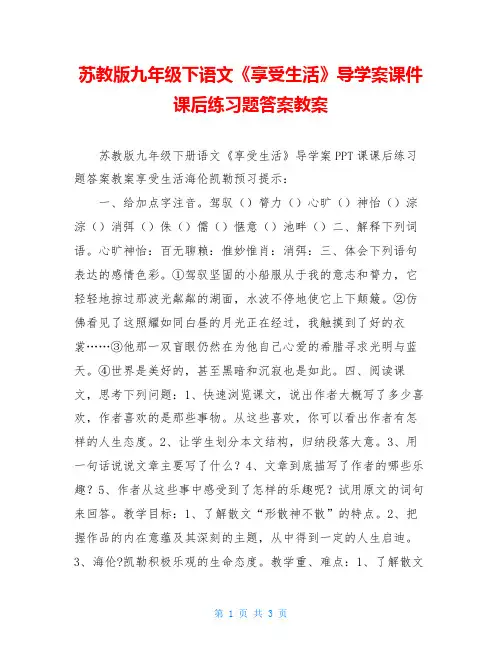 苏教版九年级下语文《享受生活》导学案课件课后练习题答案教案