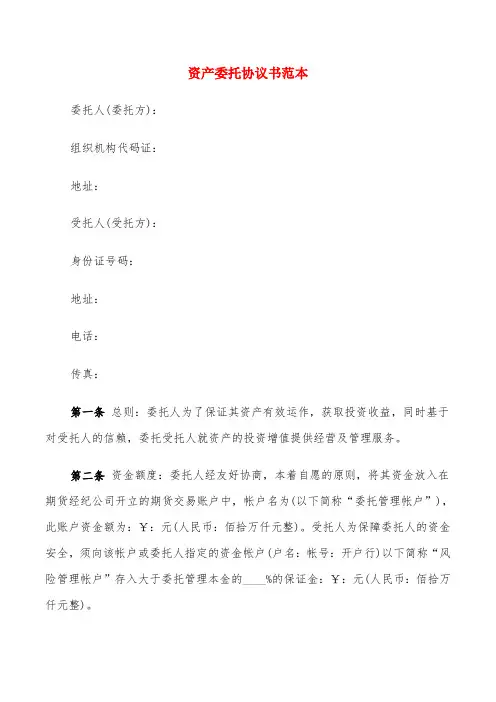 资产委托协议书范本(4篇)