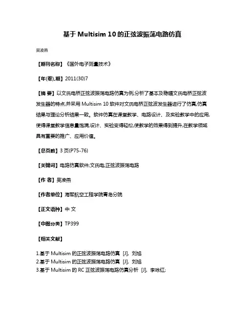 基于Multisim 10的正弦波振荡电路仿真