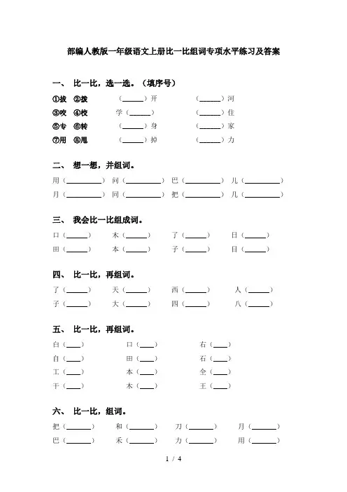 部编人教版一年级语文上册比一比组词专项水平练习及答案