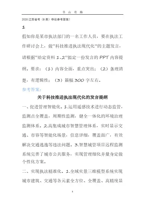 2020江苏省考(B类)申论参考答案!PDF.pdf