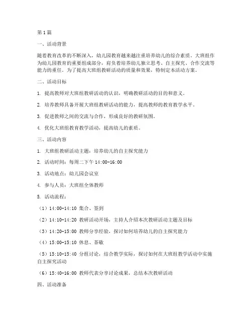 大班组教研课活动方案(3篇)