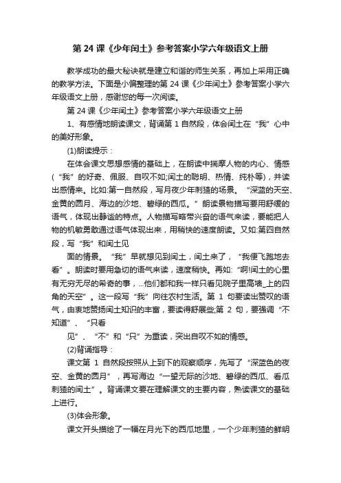 第24课《少年闰土》参考答案小学六年级语文上册