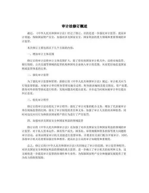审计法修订概述