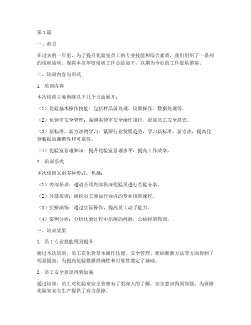 化验室年度培训总结(3篇)