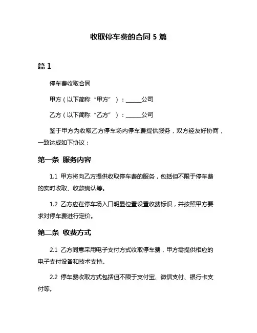 收取停车费的合同5篇