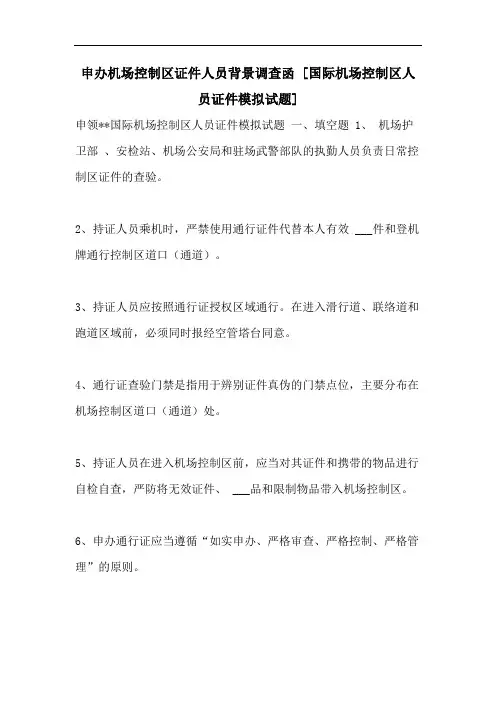 申办机场控制区证件人员背景调查函 [国际机场控制区人员证件模拟试题]