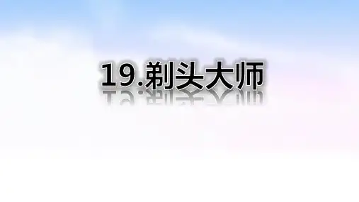 19 剃头大师(精美课件)