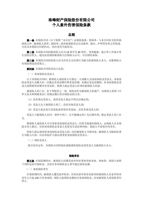 个人意外伤害保险条款
