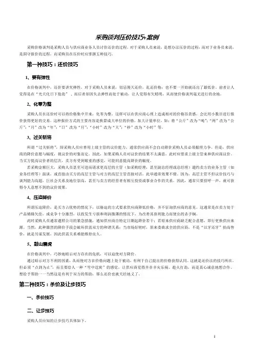 采购谈判压价技巧+案例