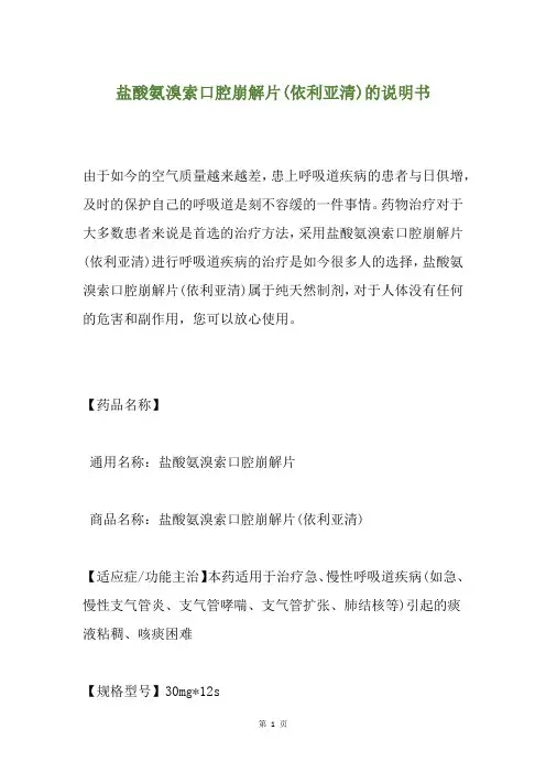 盐酸氨溴索口腔崩解片(依利亚清)的说明书