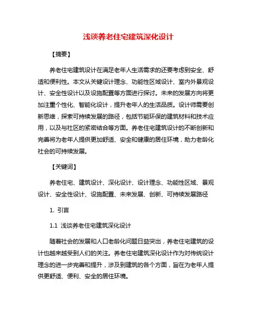 浅谈养老住宅建筑深化设计