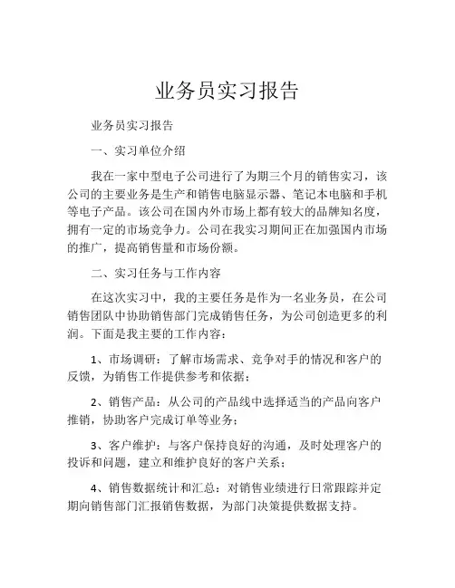 业务员实习报告(精选10篇)