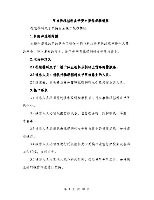 更换托辊挡料皮子安全操作规程模版（3篇）