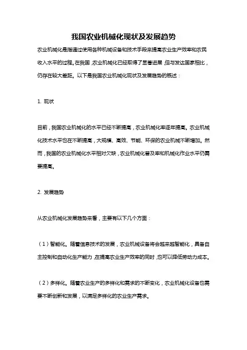 我国农业机械化现状及发展趋势