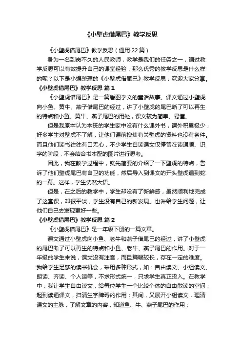 《小壁虎借尾巴》教学反思（通用22篇）