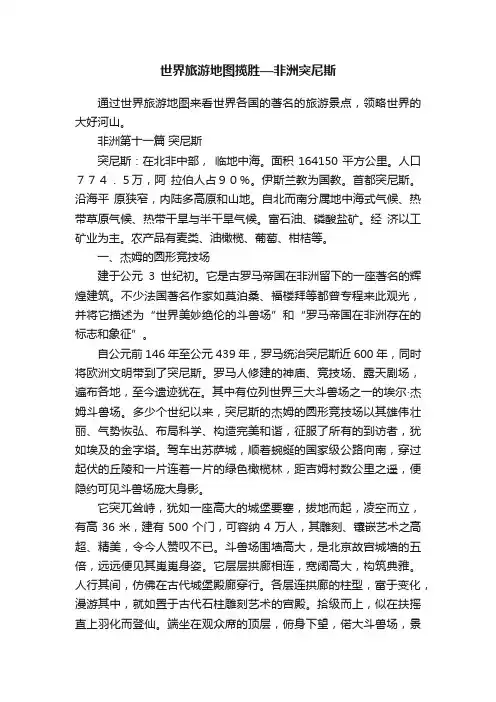 世界旅游地图揽胜—非洲突尼斯