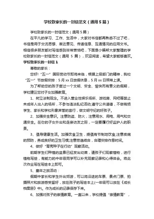 学校致家长的一封信范文（通用5篇）