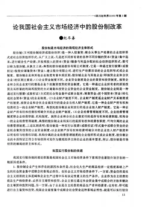 论我国社会主义市场经济中的股份制改革