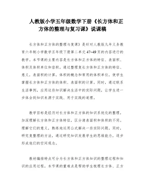 人教版小学五年级数学下册《长方体和正方体的整理与复习课》说课稿