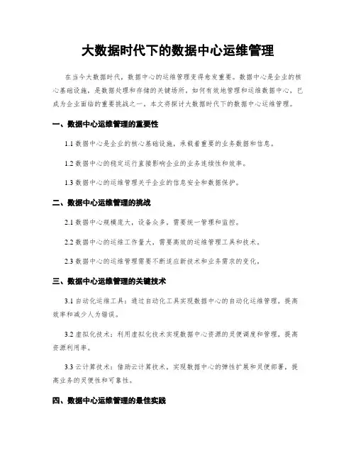 大数据时代下的数据中心运维管理