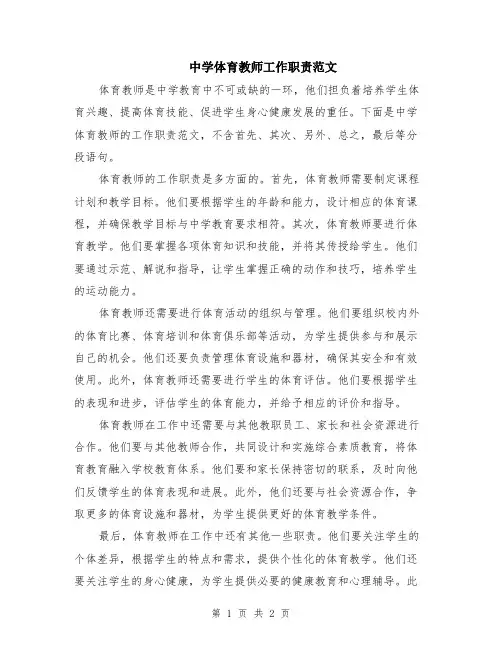 中学体育教师工作职责范文