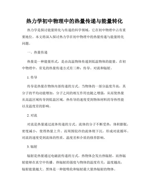 热力学初中物理中的热量传递与能量转化