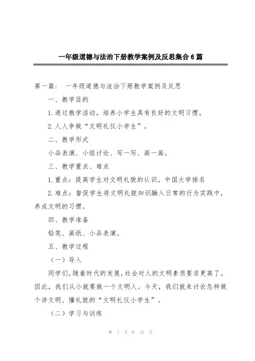 一年级道德与法治下册教学案例及反思集合6篇