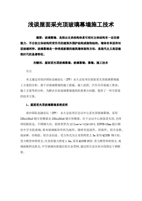 浅谈屋面采光顶玻璃幕墙施工技术