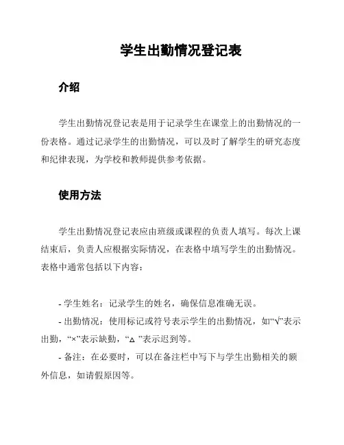 学生出勤情况登记表