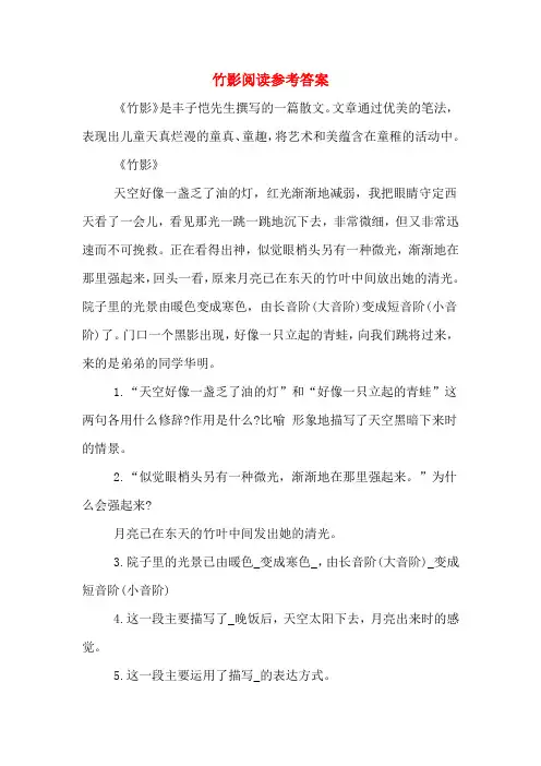 竹影阅读参考答案