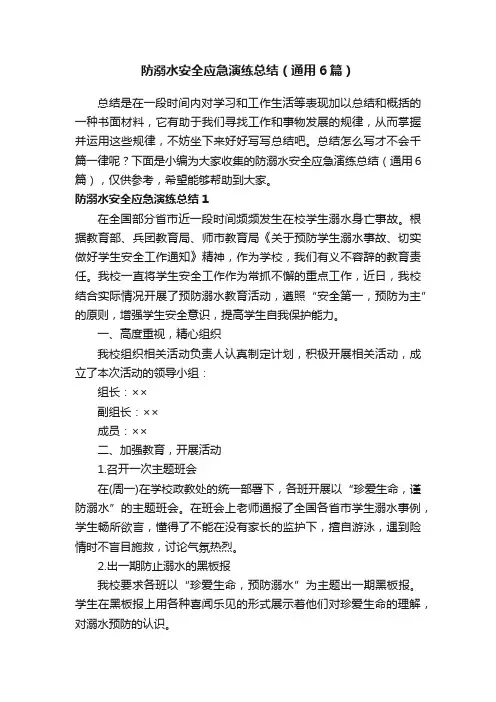 防溺水安全应急演练总结（通用6篇）