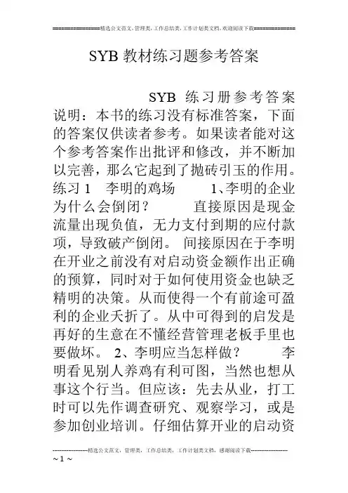 SYB教材练习题参考答案