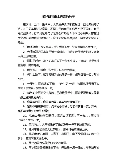 描述听到雨水声音的句子