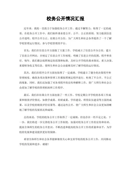 校务公开情况汇报