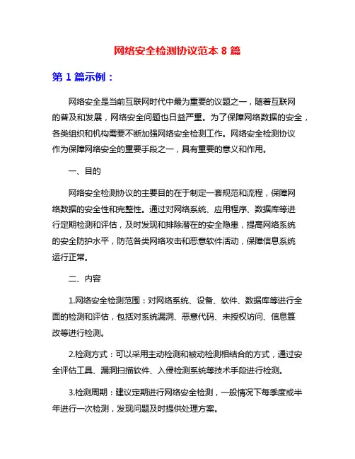 网络安全检测协议范本8篇
