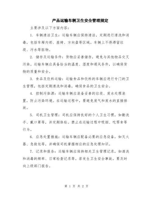 产品运输车辆卫生安全管理规定