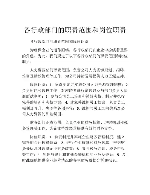 各行政部门的职责范围和岗位职责