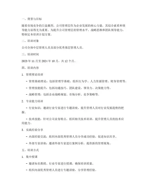 公司管理层培训计划方案