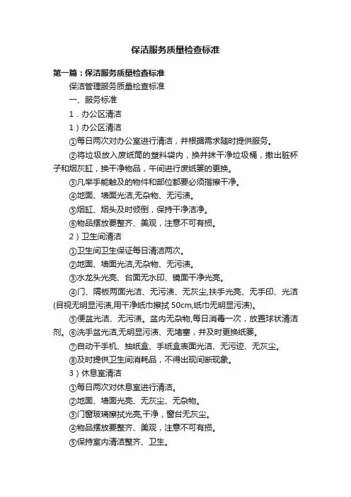 保洁服务质量检查标准