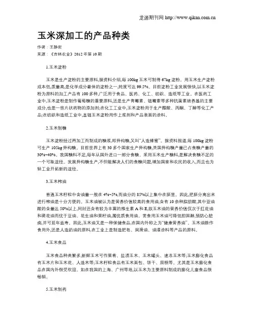 玉米深加工的产品种类