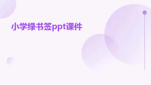 小学绿书签ppt课件