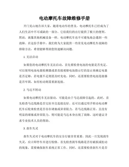 电动摩托车故障维修手册