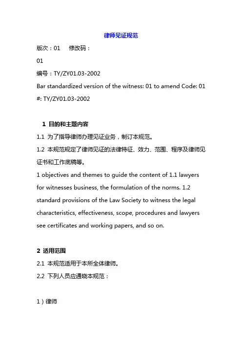 律师见证规范(中英文)
